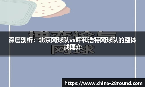 深度剖析：北京网球队vs呼和浩特网球队的整体战博弈