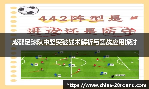 成都足球队中路突破战术解析与实战应用探讨