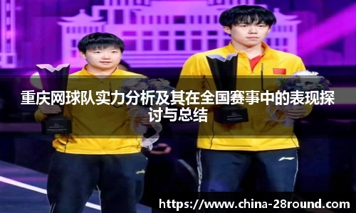 重庆网球队实力分析及其在全国赛事中的表现探讨与总结