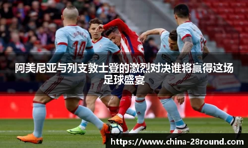 阿美尼亚与列支敦士登的激烈对决谁将赢得这场足球盛宴