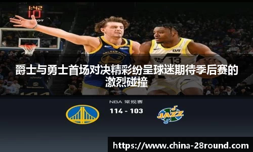 爵士与勇士首场对决精彩纷呈球迷期待季后赛的激烈碰撞