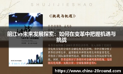 前江vs未来发展探索：如何在变革中把握机遇与挑战